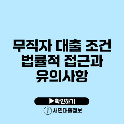 무직자 대출 조건: 법률적 접근과 유의사항