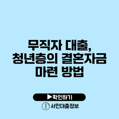 무직자 대출, 청년층의 결혼자금 마련 방법