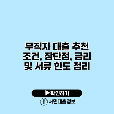 무직자 대출 추천: 조건, 장단점, 금리 및 서류 한도 정리