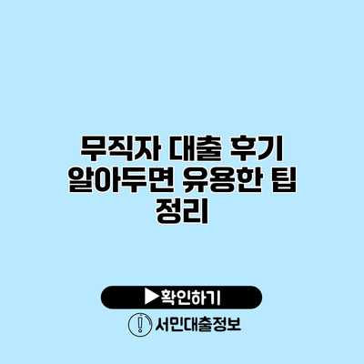 무직자 대출 후기: 알아두면 유용한 팁 정리