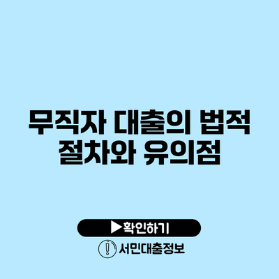 무직자 대출의 법적 절차와 유의점