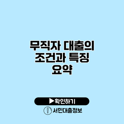 무직자 대출의 조건과 특징 요약