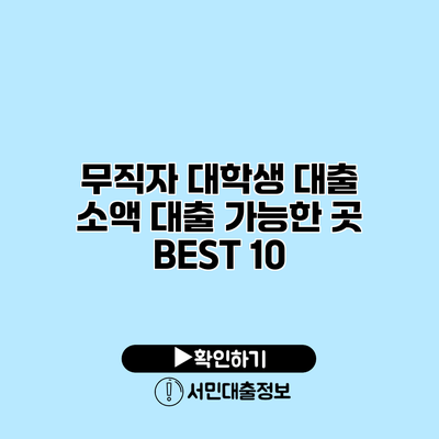 무직자 대학생 대출: 소액 대출 가능한 곳 BEST 10