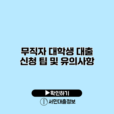 무직자 대학생 대출 신청 팁 및 유의사항