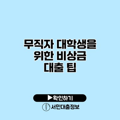 무직자 대학생을 위한 비상금 대출 팁