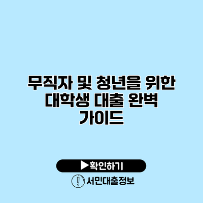 무직자 및 청년을 위한 대학생 대출 완벽 가이드