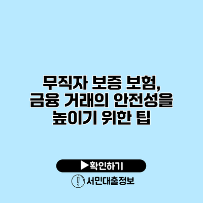 무직자 보증 보험, 금융 거래의 안전성을 높이기 위한 팁