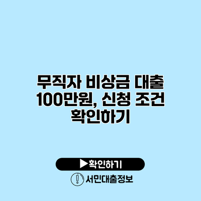 무직자 비상금 대출 100만원, 신청 조건 확인하기