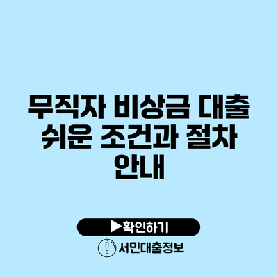 무직자 비상금 대출: 쉬운 조건과 절차 안내
