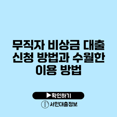 무직자 비상금 대출 신청 방법과 수월한 이용 방법