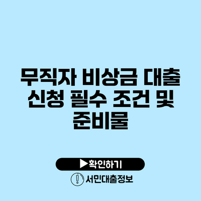 무직자 비상금 대출 신청: 필수 조건 및 준비물