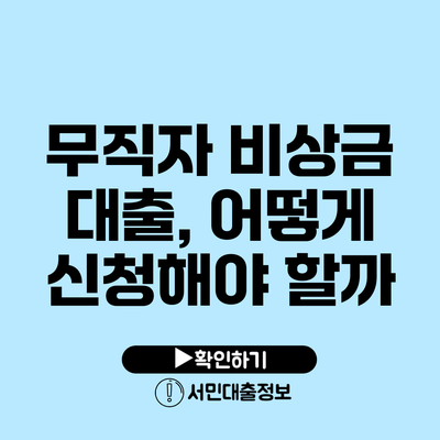 무직자 비상금 대출, 어떻게 신청해야 할까?