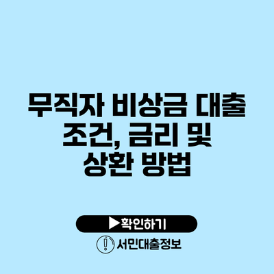 무직자 비상금 대출 조건, 금리 및 상환 방법