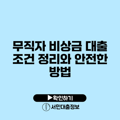 무직자 비상금 대출 조건 정리와 안전한 방법