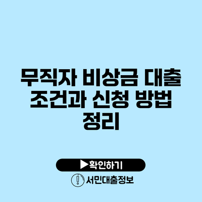 무직자 비상금 대출 조건과 신청 방법 정리