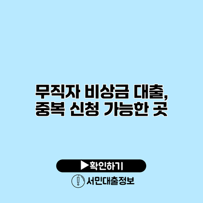 무직자 비상금 대출, 중복 신청 가능한 곳