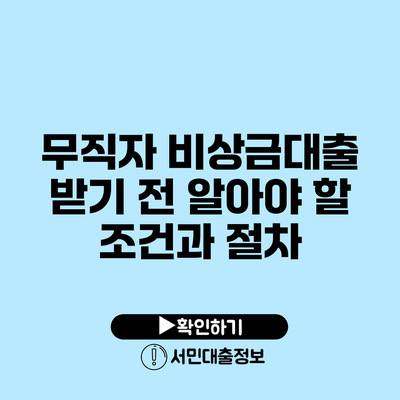 무직자 비상금대출 받기 전 알아야 할 조건과 절차