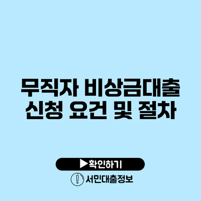 무직자 비상금대출 신청 요건 및 절차