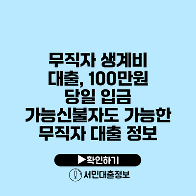 무직자 생계비 대출, 100만원 당일 입금 가능신불자도 가능한 무직자 대출 정보