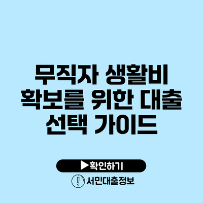 무직자 생활비 확보를 위한 대출 선택 가이드