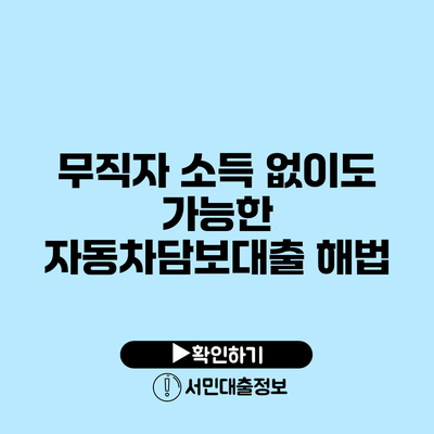 무직자 소득 없이도 가능한 자동차담보대출 해법