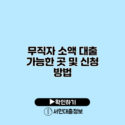 무직자 소액 대출 가능한 곳 및 신청 방법