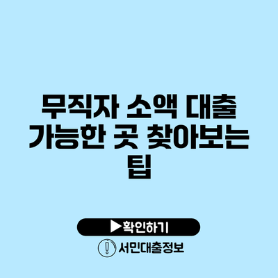 무직자 소액 대출 가능한 곳 찾아보는 팁