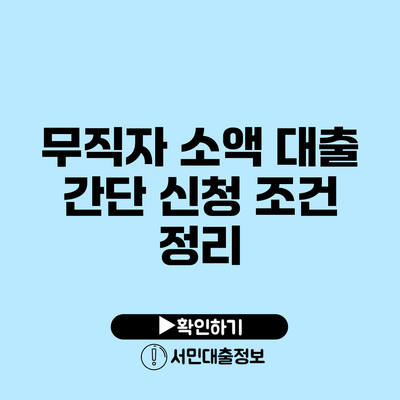 무직자 소액 대출 간단 신청 조건 정리