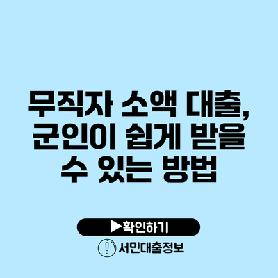 무직자 소액 대출, 군인이 쉽게 받을 수 있는 방법