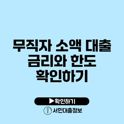 무직자 소액 대출: 금리와 한도 확인하기