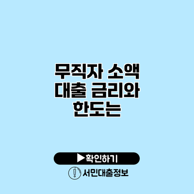 무직자 소액 대출: 금리와 한도는?