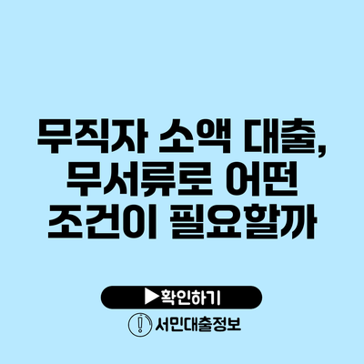 무직자 소액 대출, 무서류로 어떤 조건이 필요할까?