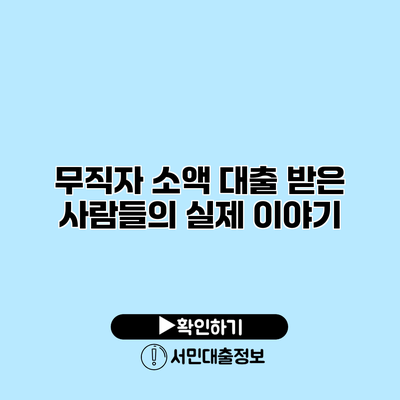 무직자 소액 대출 받은 사람들의 실제 이야기