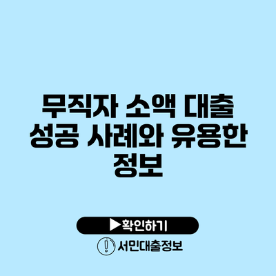 무직자 소액 대출 성공 사례와 유용한 정보