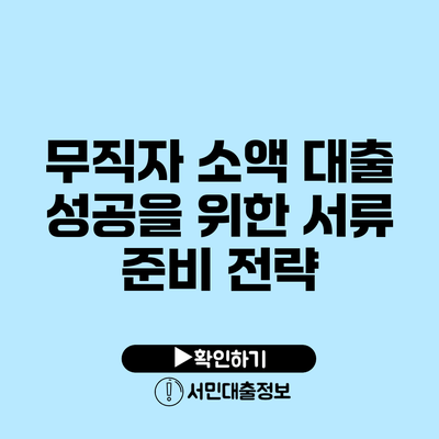 무직자 소액 대출 성공을 위한 서류 준비 전략