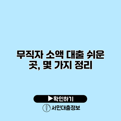 무직자 소액 대출 쉬운 곳, 몇 가지 정리