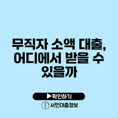 무직자 소액 대출, 어디에서 받을 수 있을까?