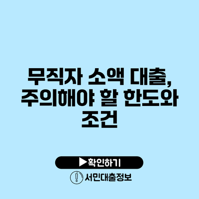 무직자 소액 대출, 주의해야 할 한도와 조건