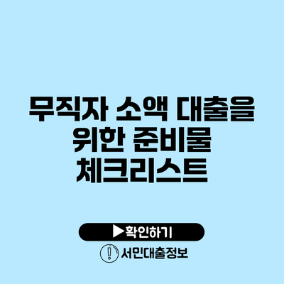 무직자 소액 대출을 위한 준비물 체크리스트