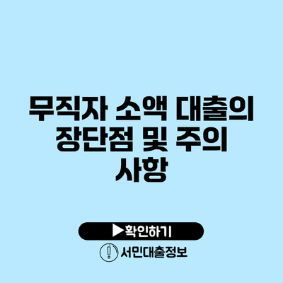 무직자 소액 대출의 장단점 및 주의 사항