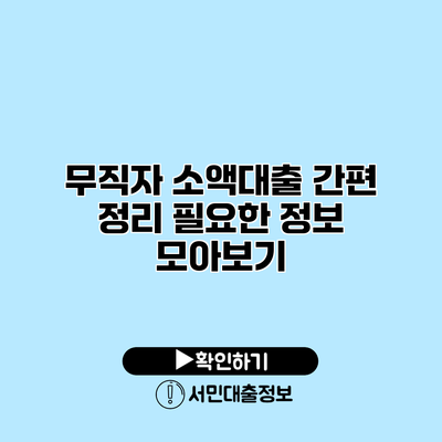 무직자 소액대출 간편 정리: 필요한 정보 모아보기