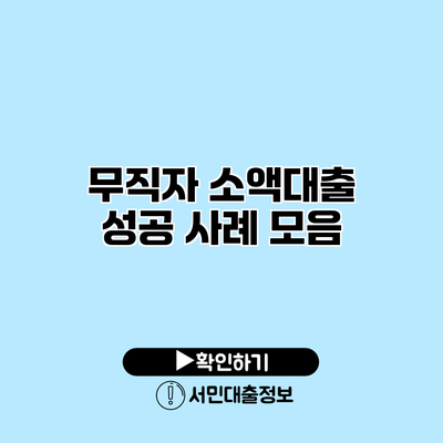 무직자 소액대출 성공 사례 모음