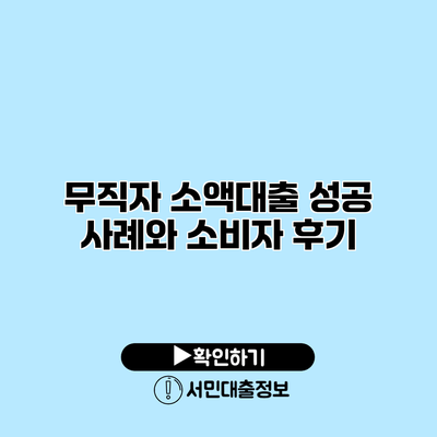 무직자 소액대출 성공 사례와 소비자 후기