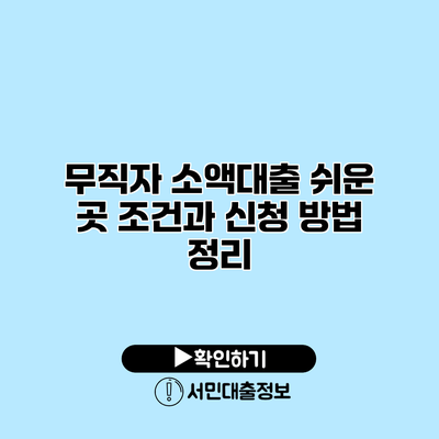 무직자 소액대출 쉬운 곳: 조건과 신청 방법 정리
