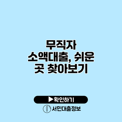 무직자 소액대출, 쉬운 곳 찾아보기