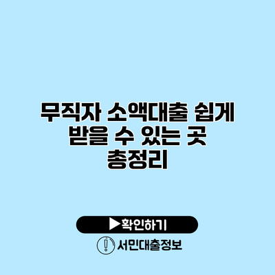 무직자 소액대출 쉽게 받을 수 있는 곳 총정리