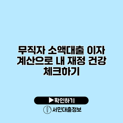 무직자 소액대출 이자 계산으로 내 재정 건강 체크하기