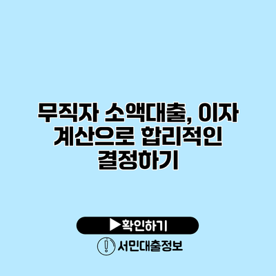 무직자 소액대출, 이자 계산으로 합리적인 결정하기