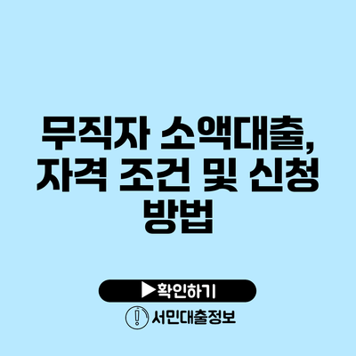 무직자 소액대출, 자격 조건 및 신청 방법