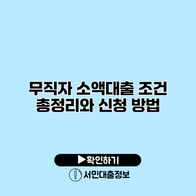 무직자 소액대출 조건 총정리와 신청 방법